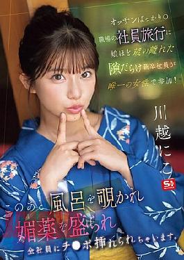 English Sub SONE-954 New Employee, Almost Old Enough To Be My Daughter, Is The Only Woman On A Company Trip For A Workplace Full Of Middle-aged Men! After This, She Is Spied On In The Bath, Given An Aphrodisiac, And All The Employees Have Their Dicks Inserted. Kawagoe Niko