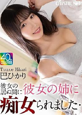 Mosaic CRNX-211 4K My Girlfriend's Sister Molested Me While I Was Away Hikari Tomoe