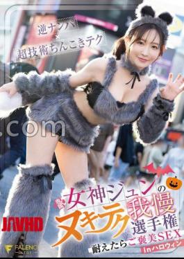 FNS-157 Goddess Jun's Nuki Tech Patience Championship If You Endure It, You'll Be Rewarded SEX in Halloween With Panties And A Photo 