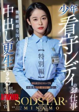 Mosaic START-320 The Job Of A Lady Juvenile Prison Guard Special Edition SODSTAR MINAMO A Super Beautiful Elite Officer Who Rehabilitates Sexually Horny Prisoners With Creampie