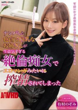 MXGS-1395 I Picked Up A Fair-skinned, Big-breasted Woman And She Turned Out To Be A Slutty Bitch Who Milked Me Like I Was In An Erotic Manga - Nozomi Arimura