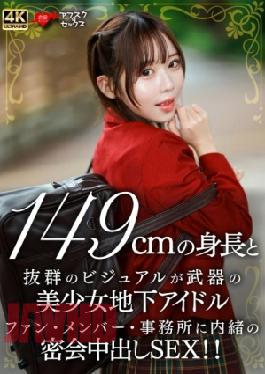 Mosaic 546EROFV-335 A Beautiful Girl Underground Idol With A 149cm Height And Outstanding Visuals A Secret Meeting SEX Secretly At A Fan Member/Office!! 