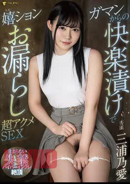 Mosaic FSDSS-254 Peeing With Pleasure Pickled From Gaman Super Acme SEX Miura Noai