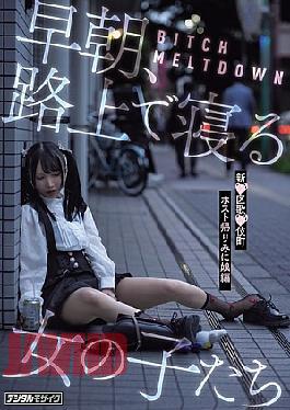 English Sub HMN-779 BITCH MELTDOWN Early Morning: Girls Sleeping On The Streets - The Host's Return From Kabukicho, Shinku