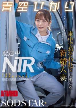 English Sub START-492 Delivery NTR: A Newlywed Wife, Hikari Aozora, Is Attacked In The Car While Accompanying A Married Veteran Driver On A Delivery.