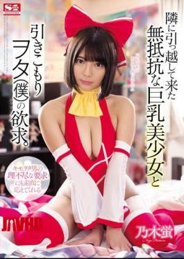 Mosaic SSNI-512 The desires of a helpless, big-breasted, beautiful girl who moved in next door and a shut-in otaku (me). Hotaru Nogi.