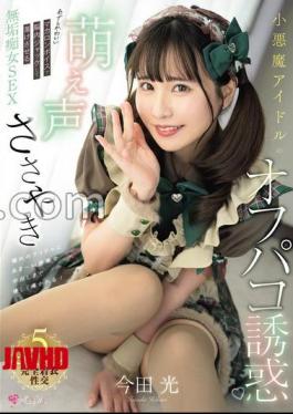 Mosaic MUKC-117 A Devilish Idol's Cute Voice Whispers And Temptation To Have Sex With You. Her Cute And Cunning Macaron Voice Will Jack Your Brain And Make You Melt. Imada Hikaru