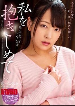 English sub NACR-531 Please, Make Love To Me... In Love With My Neighbor, A Single Mother Mikako Abe