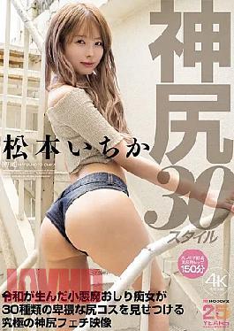 MIDA-506 Ichika Matsumoto, The Godly Ass, 30 Styles. The Devilish Butt Slut Born In The Reiwa Era Shows Off 30 Different Obscene Butt Costumes In This Ultimate Godly Butt Fetish Video.