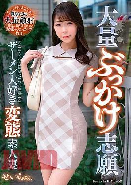 GOJU-309 Massive Bukkake Volunteer: Semen-Loving Pervert Amateur Wife Seira