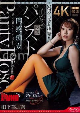 Mosaic ACHJ-082 The Other Side Of The Denier That Will Be Burned Into Your Mind: Footjob Provocation For A Masochistic Man! Directly Worn Ultra-thin Pantyhose, The Voluptuous Slut, Kusakabe Kana