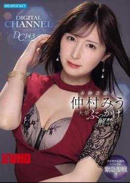 Mosaic IPZZ-803 DIGITAL CHANNEL DC143 Real Celebrity Miu Nakamura Massive Bukkake Release