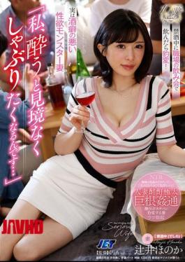 Mosaic NGOD-317 "When I Get Drunk, I Want To Suck Indiscriminately..." She Changes Completely When She Drinks At A Workplace Drinking Party During Her Abstinence Period! Honoka Tsujii, A Wife With A Bad Drinking Habit And A Sexual Appetite