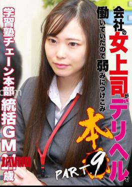 PARATHD-4378 My female boss at the company used to work for a delivery health service, so I took advantage of her weakness. (9) Learning Center Chain Headquarters General Manager, 24 years old