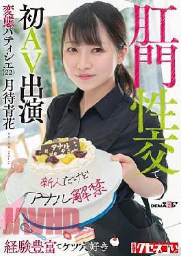 KUSE-038 Newcomer But Anal Debut Experienced And Ass-loving Perverted Pastry Chef (22) Makes Her AV Debut With Anal Sex Tsukimachi Aoka