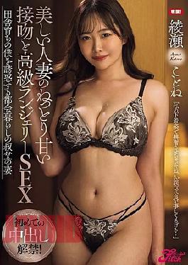 Mosaic FPRE-214 First Creampie! Beautiful Married Woman's Sticky Sweet Kiss And Luxury Lingerie SEX Ayase Kotone