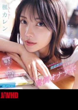 English Sub IPZZ-778 Karen Kaede, An Overwhelmingly Beautiful Private Tutor Who Trains Her And Makes Her Dependent On Him Both Physically And Mentally (Blu-ray Disc)