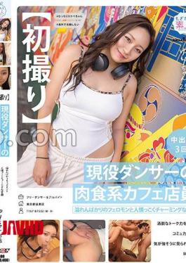 MOGI-151 First Shoot A current dancer and carnivorous-type cafe worker Brimming with pheromones and a friendly, charming smile A social powerhouse with witty conversational skills Seems strong-willed but is actually submissive Yuri, 25 years old