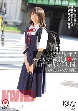 NPJS-152 I Fucked A Small-breasted J On A School Trip For Two Hours During Our Free Time (lol) I Met A Guy I'd Never Met Before Online, And When We Met In Real Life, It Was All Over. An Innocent Girl Who Couldn't Refuse And Ended Up Getting Creampied. Yuna