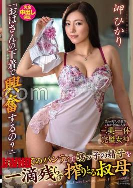 VENX-364 "Do You Get Excited By Your Auntie's Underwear?" An Aunt Who Squeezes Every Drop Of Her Nephew's Sperm With Her Freshly Taken Off Panties Hikari Misaki (BOD) 