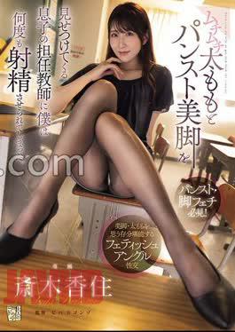Mosaic ADN-744 My Son's Teacher Showed Off Her Plump Thighs And Beautiful Pantyhose-clad Legs, And Made Me Ejaculate Many Times. Kasumi Saiki