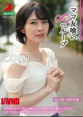 HALE-074 Mommy Friend Eating Infinite Loop Vol.69 Komatsumoto Fruit