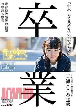 Mosaic SDAB-039 "Do You Feel Comfortable Inside?" Amami Kokoro 19 Years Old Cum Inside Lifting