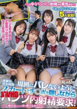 Mosaic HUNTC-485 "Are You Brave Enough To Ejaculate In These (your Pants)?" "What!? Here?" A Little Devil Classmate Seeking Thrills And Dangerous Play! During Class, During Recess... She Demands Ejaculation In Her Pants While Hiding Her Penis With Her Skirt So That No One Will Notice! "Spray As Much Sperm As You Can! I'll Take It In Here!"