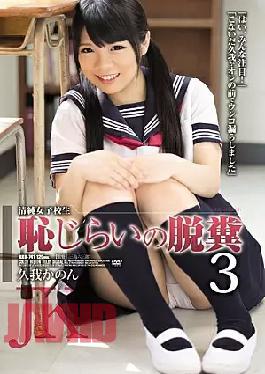 Mosaic RBD-741 Innocent School Girls Shyness Of Defecation 3 Kuga Canon