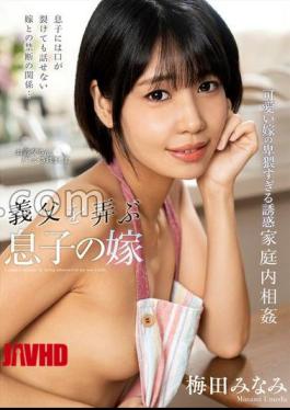 NACT-091 Son's Wife Who Plays With Her Father-in-law Minami Umeda With Raw Photos And Panties 