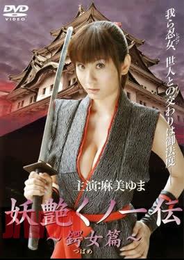 DMSM-6863 The first installment of the erotic action movie about a bewitching female ninja, Yuma Asami.