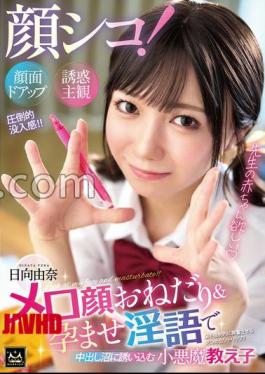 MMPV-001 Face-fucking! Close-up Face-seduction Subjective View. A Devilish Student, Yuna Hinata, Seduces You Into The Creampie Swamp With Her Begging Face And Impregnating Dirty Talk.