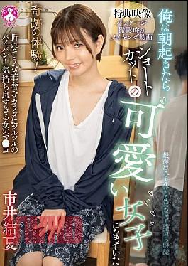 Mosaic SAN-423 A Miraculous Experience! I Woke Up In The Morning And Was A Cute Girl With Short Hair / Ichii Yuka