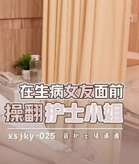 XSJKY-025