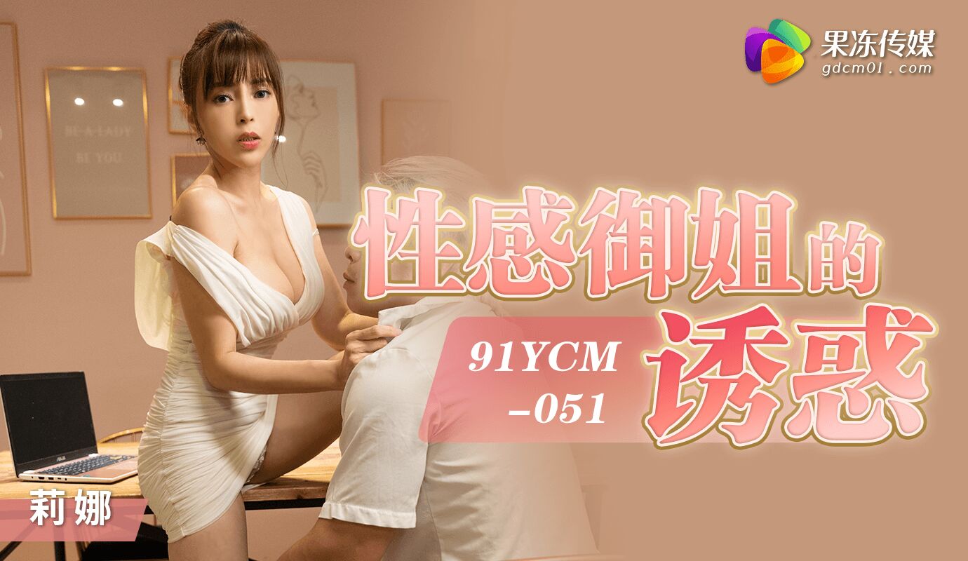 91YCM-051