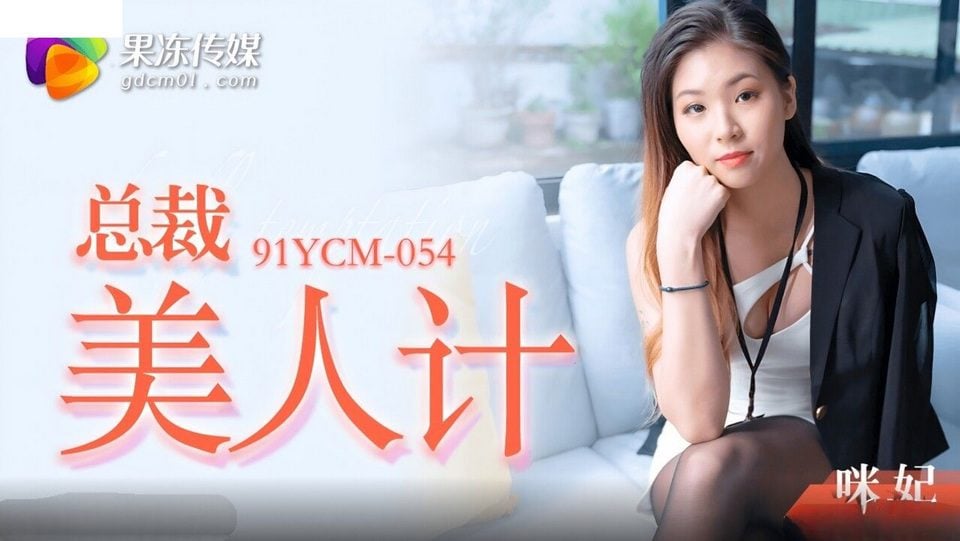 91YCM-054