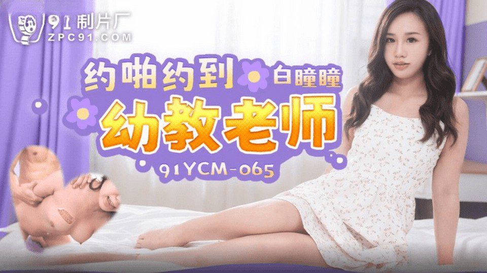 91YCM-065