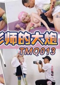 TMQ-013
