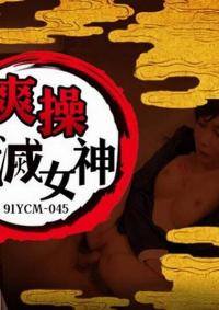 91YCM-045