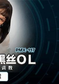 PMX-117