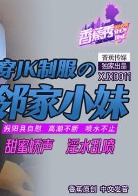 XJX-0011