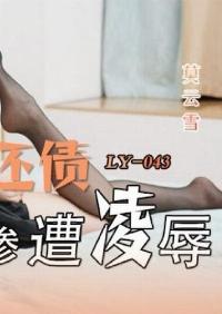 LY-043