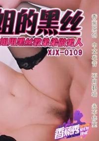 XJX-0109
