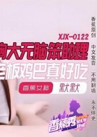 XJX-0122