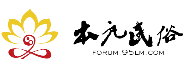 本元民俗论坛