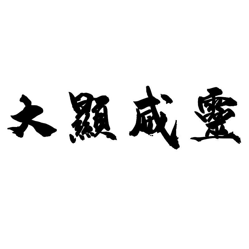 关于封字令的用法案例-本元民俗论坛