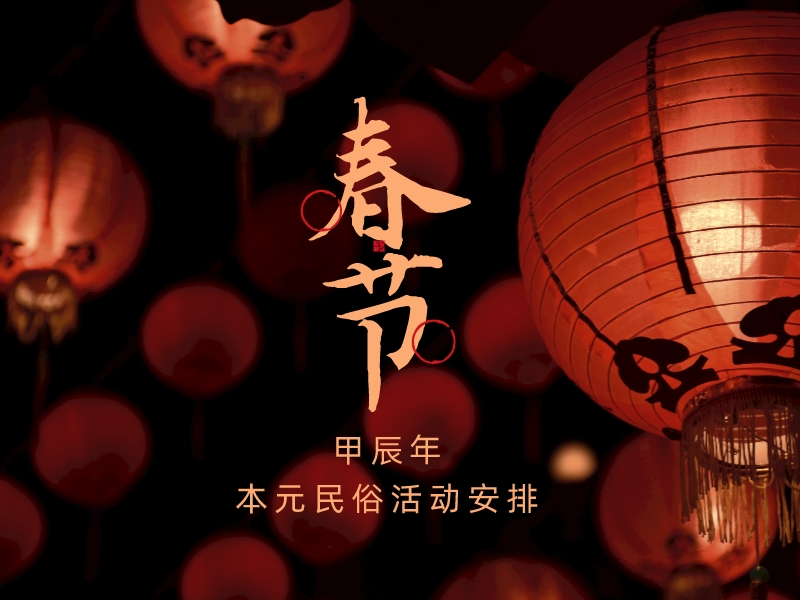 论坛话题  民俗活动-本元民俗论坛