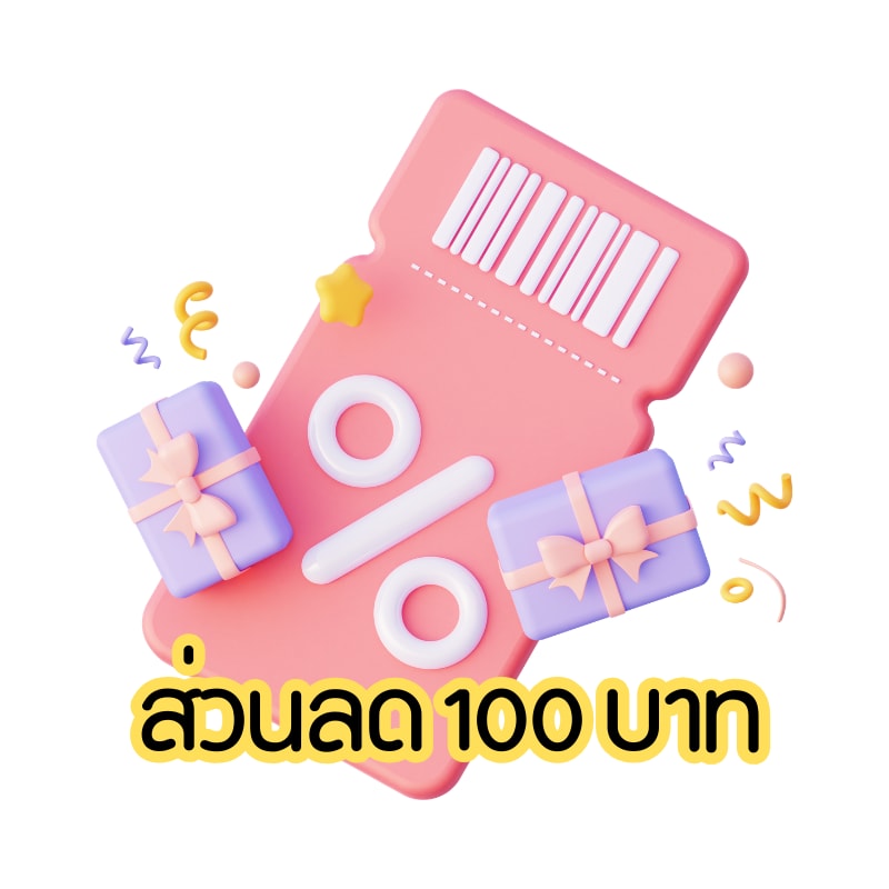 ส่วนลด 100 บาท