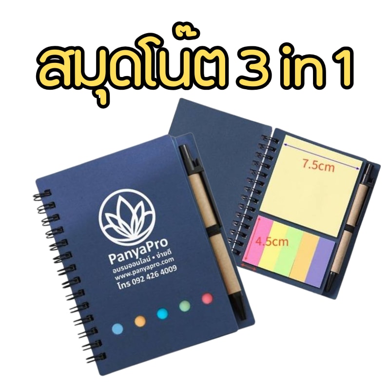สมุดโน๊ต 3 in 1