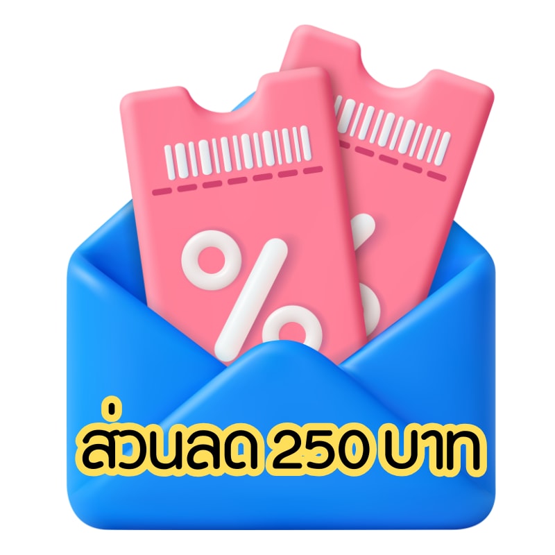 ส่วนลด 250 บาท